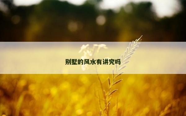 別墅的風水有講究嗎