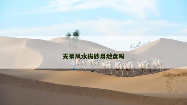 天星風水拔砂用地盤嗎