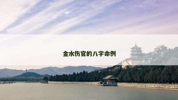 金水傷官的八字命例