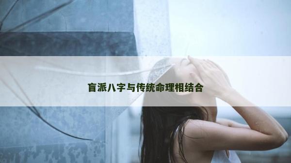 盲派八字與傳統命理相結合 盲派八字與傳統命理相結合