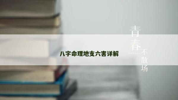 八字命理地支六害詳解