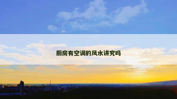 廚房有空調的風水講究嗎