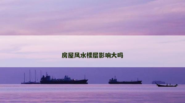 房屋風水樓層影響大嗎