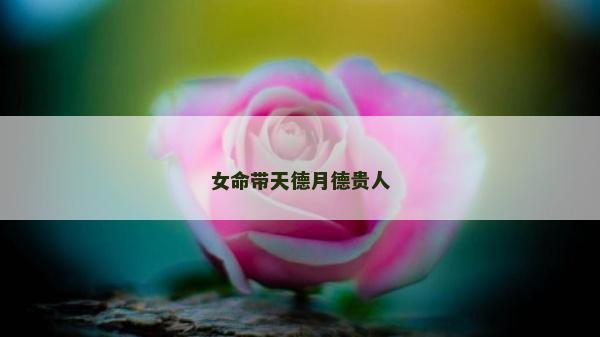 女命帶天德月德貴人