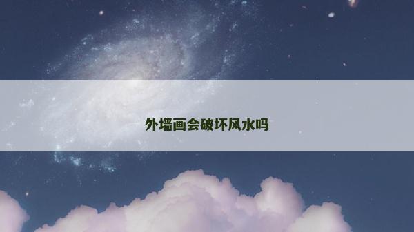 外墻畫會破壞風水嗎