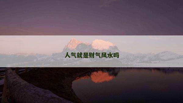 人氣就是財氣風水嗎