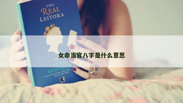 女命當(dāng)官八字是什么意思