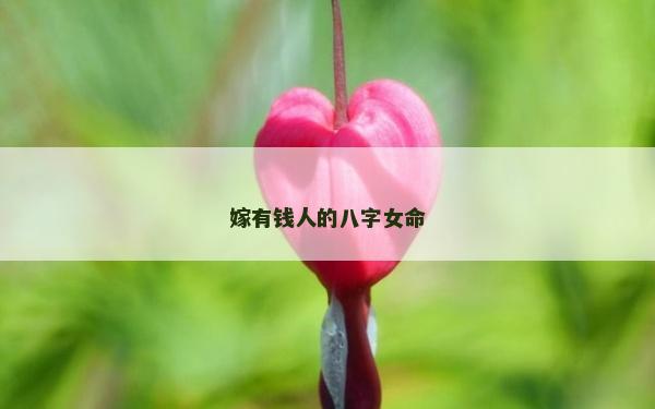 嫁有錢人的八字女命