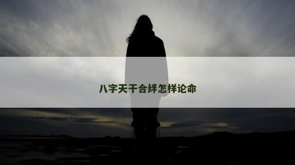 八字天干合絆怎樣論命