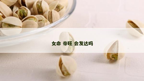 女命 帝旺 會發達嗎