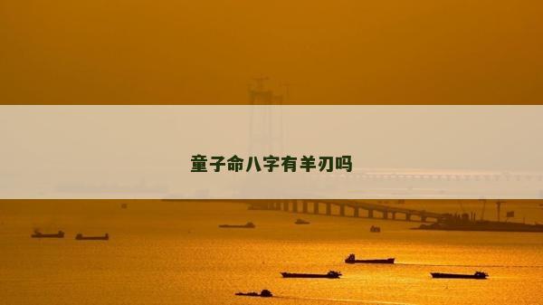 童子命八字有羊刃嗎