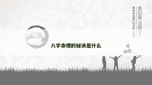 八字命理的秘訣是什么