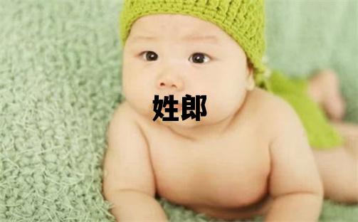 姓郎叫什么名字好 姓郎的女孩有智慧才氣的名字
