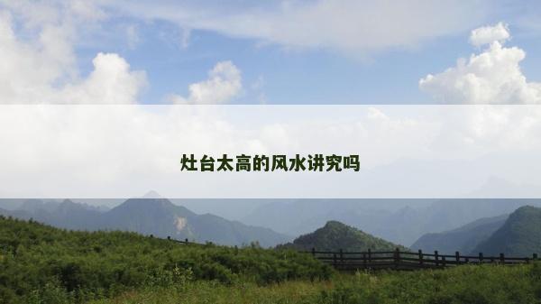 灶臺太高的風水講究嗎