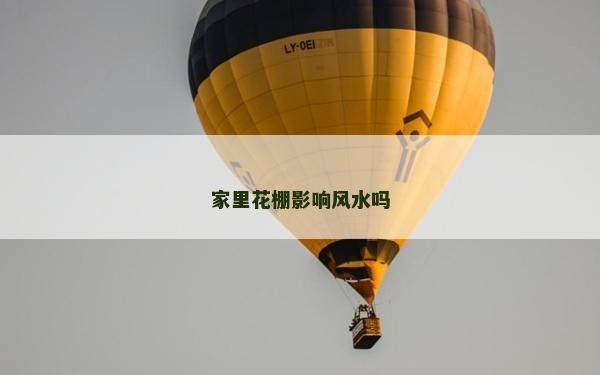 家里花棚影響風水嗎