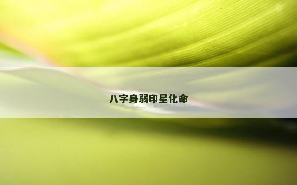 八字身弱印星化命