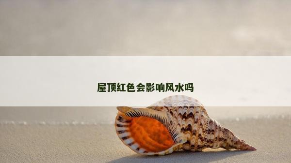 屋頂紅色會影響風水嗎