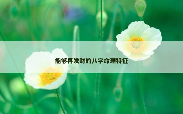 能夠再發財的八字命理特征