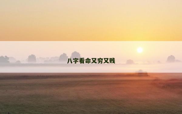 八字看命又窮又賤