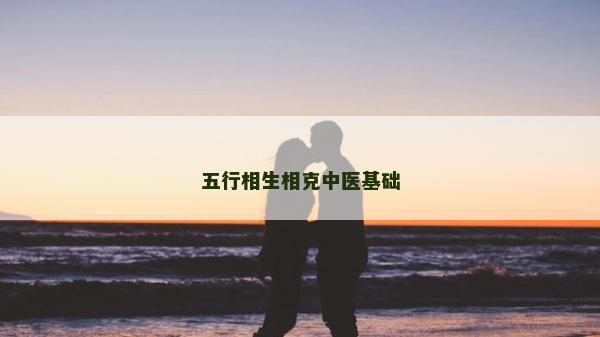 五行相生相克中醫(yī)基礎(chǔ)