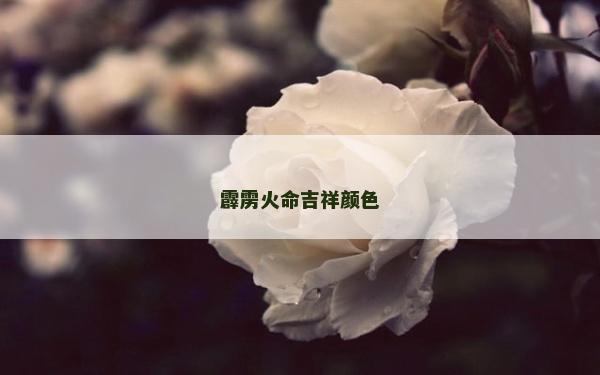 霹靂火命吉祥顏色