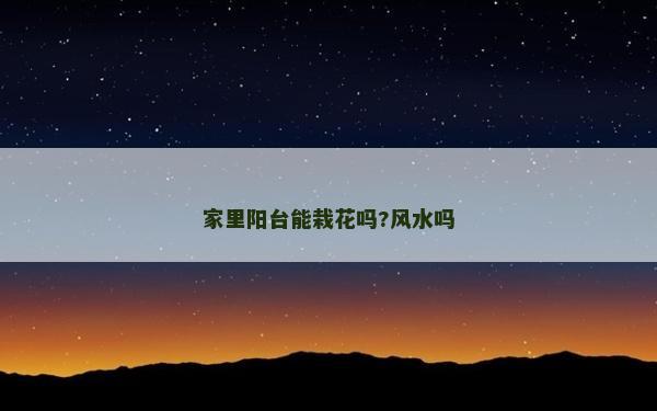 家里陽臺能栽花嗎?風水嗎