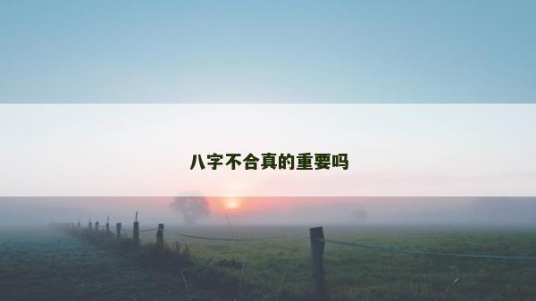 八字不合真的重要嗎