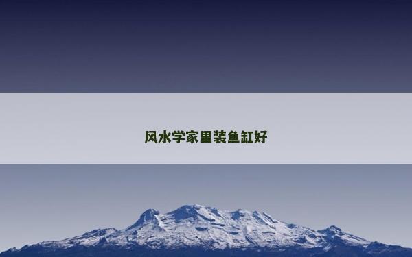 風水學(xué)家里裝魚缸好