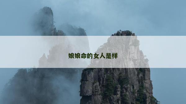 娘娘命的女人是樣