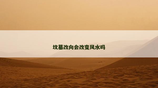 墳墓改向會改變風水嗎