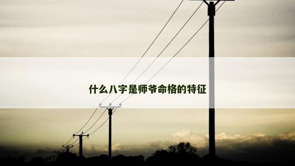什么八字是師爺命格的特征