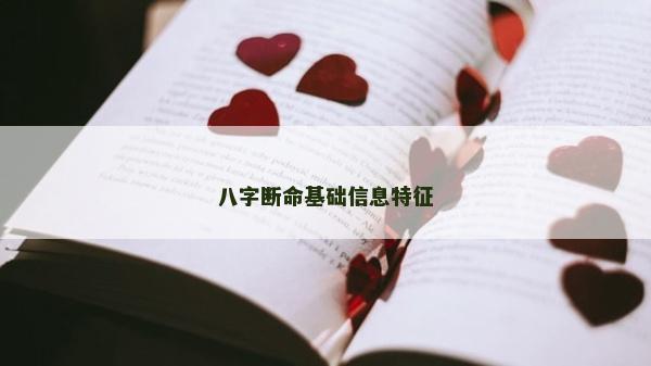 八字斷命基礎信息特征