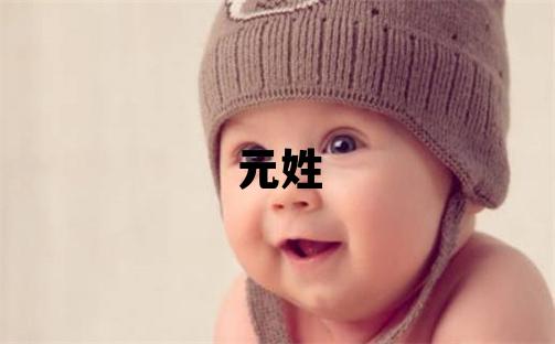 元姓有含義的女孩名字
