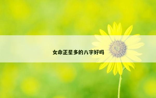女命正星多的八字好嗎