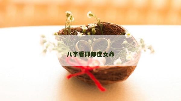 八字看抑郁癥女命