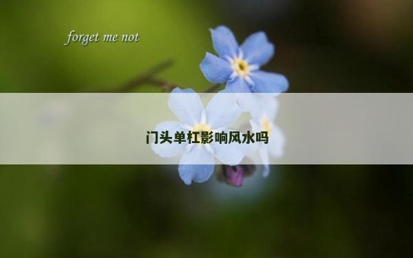 門頭單杠影響風(fēng)水嗎 門頭單杠影響風(fēng)水嗎