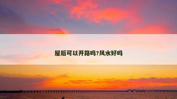 屋后可以開路嗎?風水好嗎