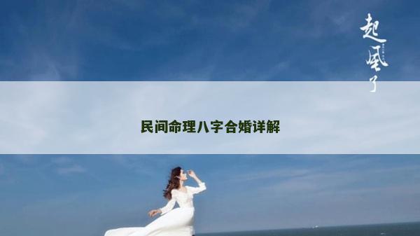 民間命理八字合婚詳解