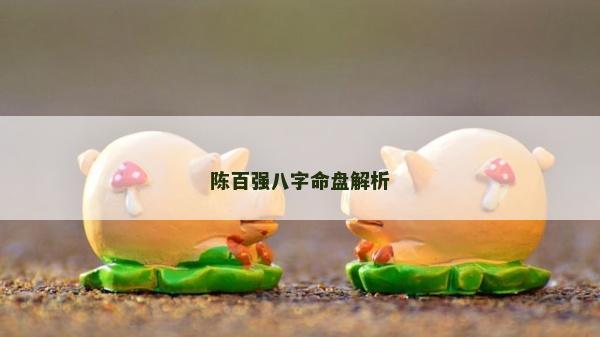 陳百強八字命盤解析
