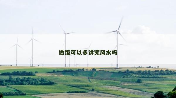 做飯可以多講究風水嗎 做飯可以多講究風水嗎