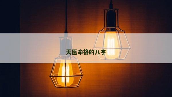 天醫(yī)命格的八字