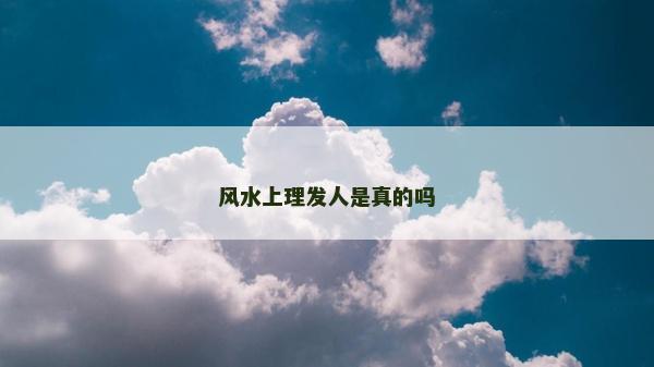 風水上理發人是真的嗎