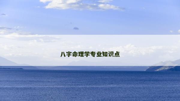 八字命理學專業知識點