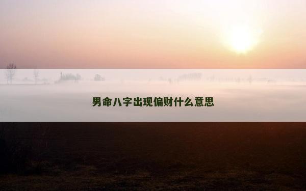 男命八字出現偏財什么意思
