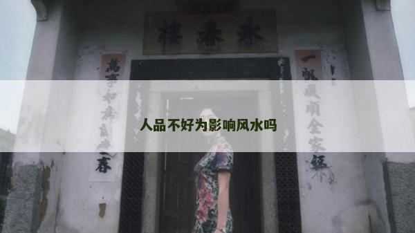 人品不好為影響風(fēng)水嗎