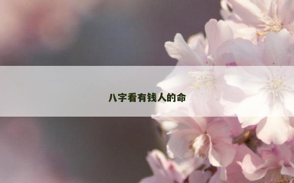 八字看有錢人的命