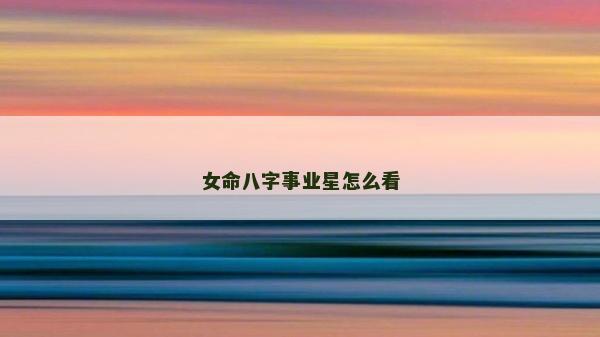 女命八字事業星怎么看
