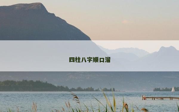 四柱八字順口溜