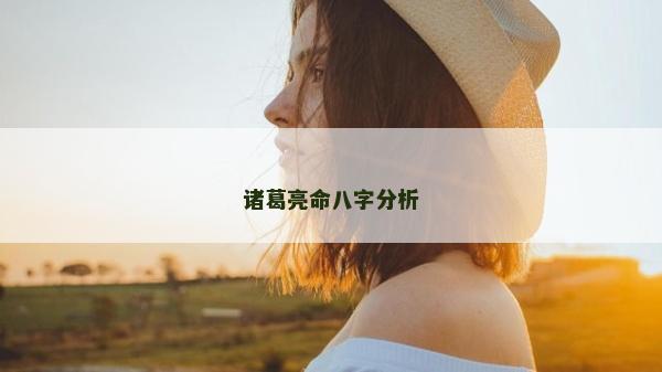 諸葛亮命八字分析