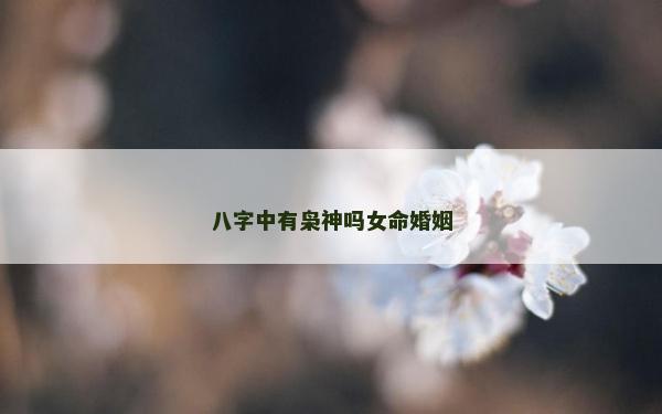 八字中有梟神嗎女命婚姻